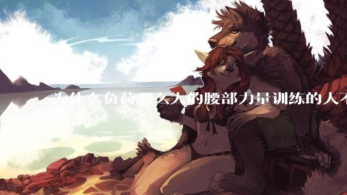 为什么负荷那么大的腰部力量训练的人不会受伤，长期无载荷久坐的人会出现腰肌劳损？