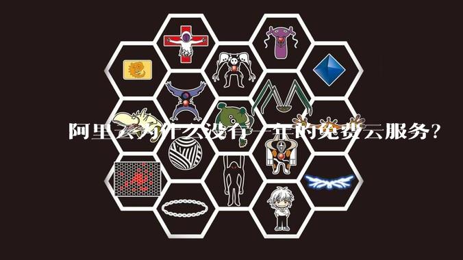 阿里云为什么没有一年的免费云服务？