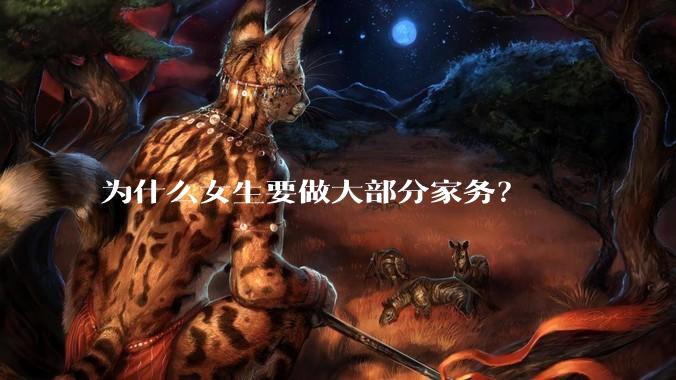 为什么女生要做大部分家务？
