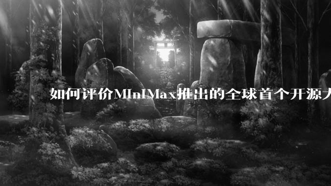 如何评价MiniMax推出的全球首个开源大规模混合架构的推理模型MiniMax-M1，其有何技术优势？
