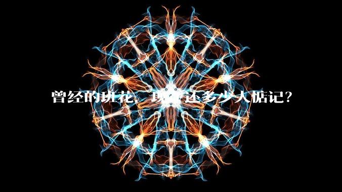 曾经的班花，现在还多少人惦记？