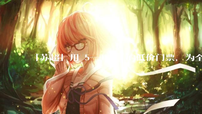 「苏超」用 5—10 元的低价门票，为全省「踢」出超 3 亿元真金白银，「苏超」爆火做对了什么？