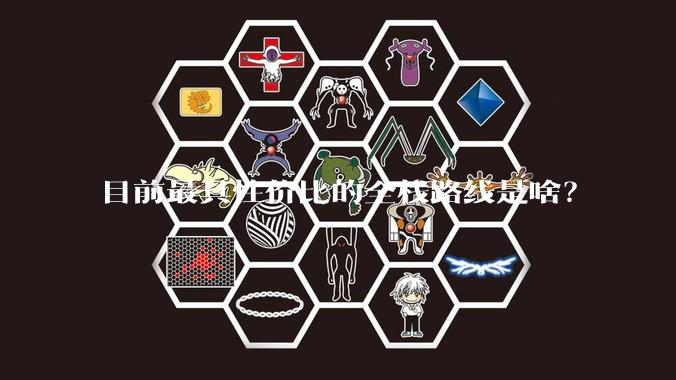 目前最具性价比的全栈路线是啥？