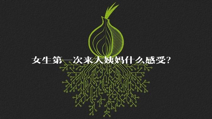 女生第一次来大姨妈什么感受？